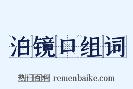 泊镜口组词是什么意思的图片